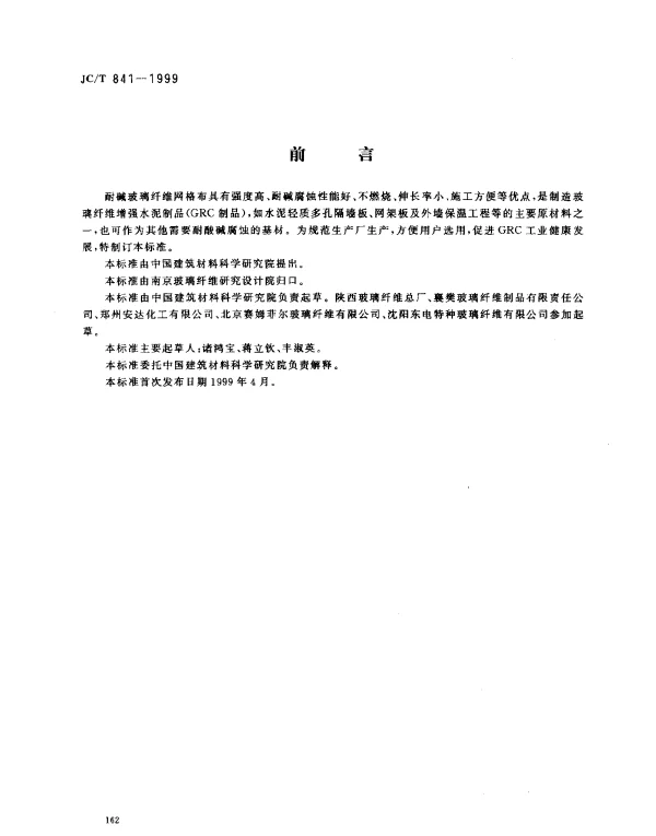 JCT 841-1999 耐碱玻璃纤维网格布