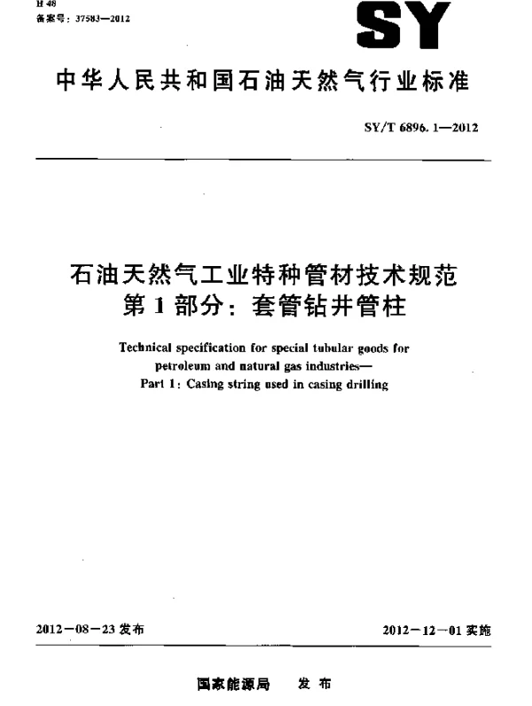 SYT 6896.1-2012 石油天然气工业特种管材技术规范 第1部分：套管钻井管柱