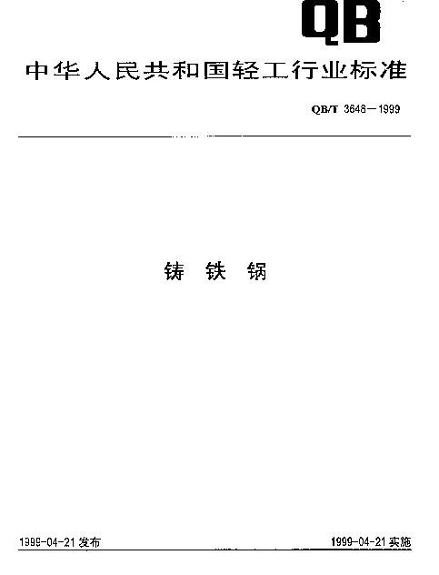 QBT 3648-1999 铸铁锅