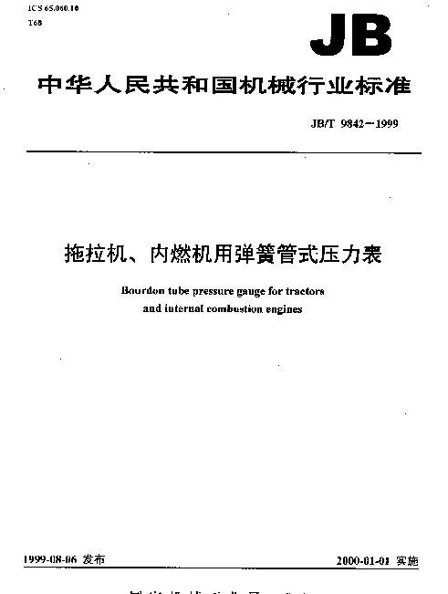 JBT 9842-1999 拖拉机、内燃机用弹簧管式压力表
