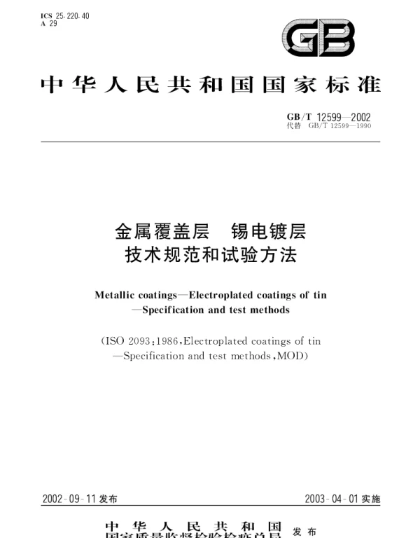 GBT 12599-2002 金属覆盖层 锡电镀层 技术规范和试验方法