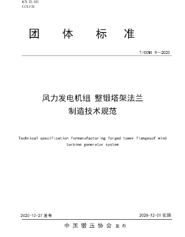 TCCMI 9-2020 风力发电机组整锻塔架法兰  制造技术规范