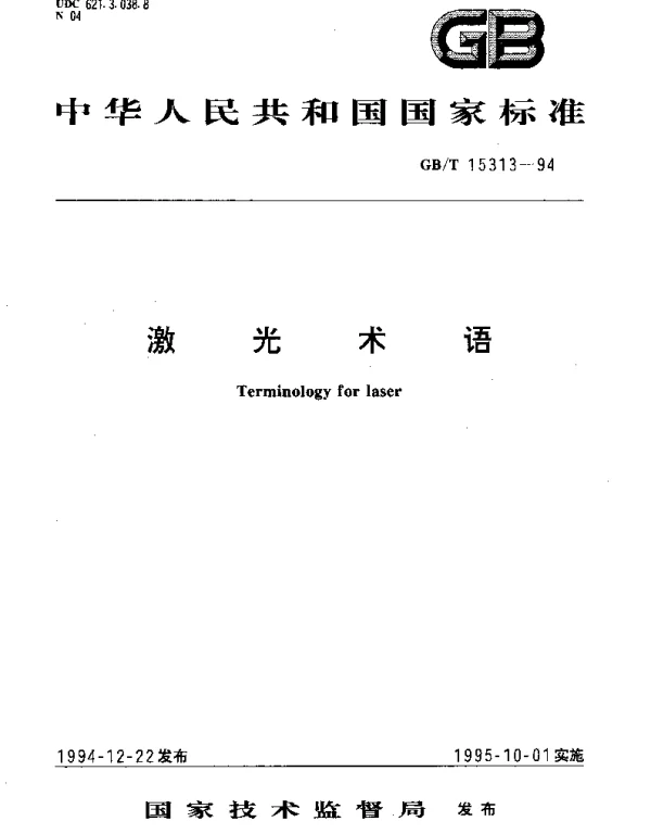 GBT 15313-1994 激光术语