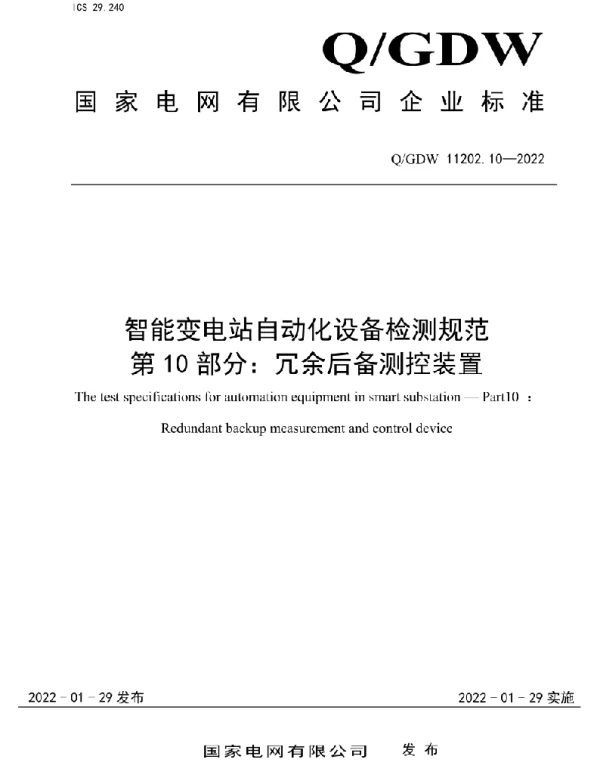 Q_GDW 11202.10-2022 智能变电站自动化设备检测规范第10部分：冗余后备测控装置