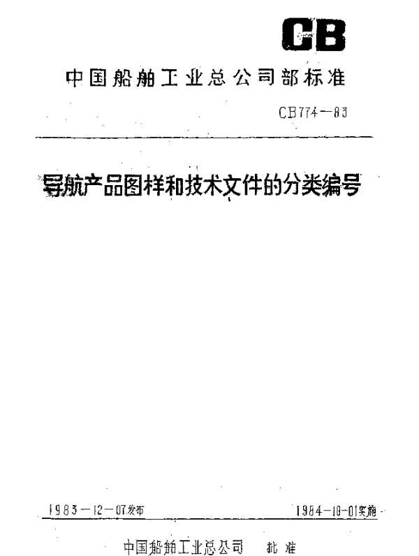CB 774-1983 导航产品图样和技术文件的分类编号