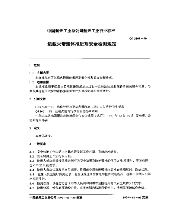 QJ 3108-1999 运载火箭液体推进剂安全检测规定