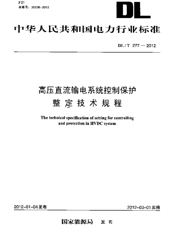 DLT 277-2012 高压直流输电系统控制保护整定技术规程