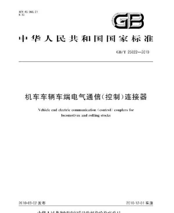 GBT25022-2010机车车辆车端电气通信控制连接器