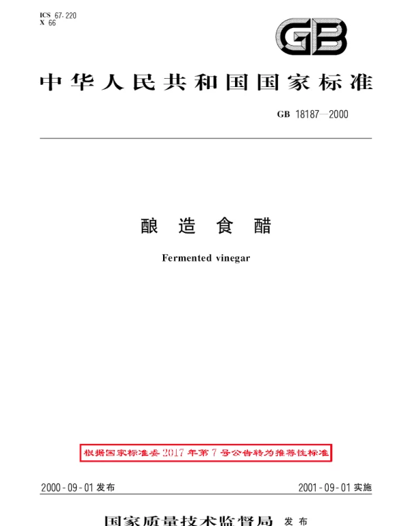 GBT 18187-2000 酿造食醋