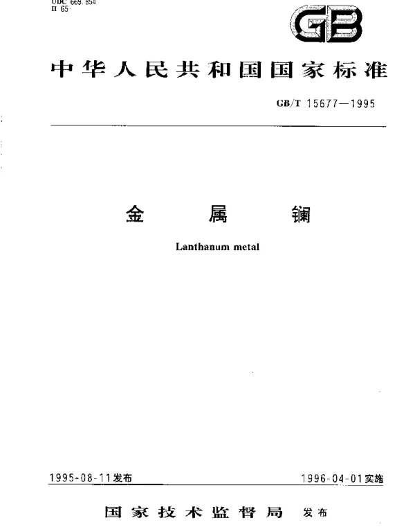 GBT 15677-1995 金属镧