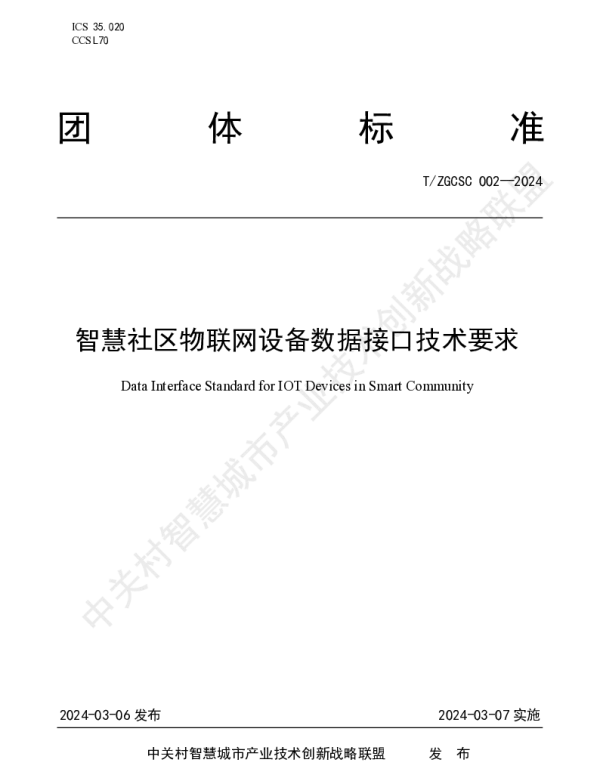 TZGCSC 002-2024 智慧社区物联网设备数据接口技术要求