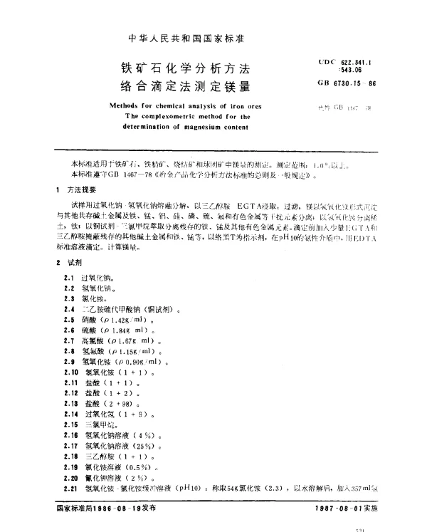 GB 6730.15-1986 铁矿石化学分析方法 络合滴定法测定镁量