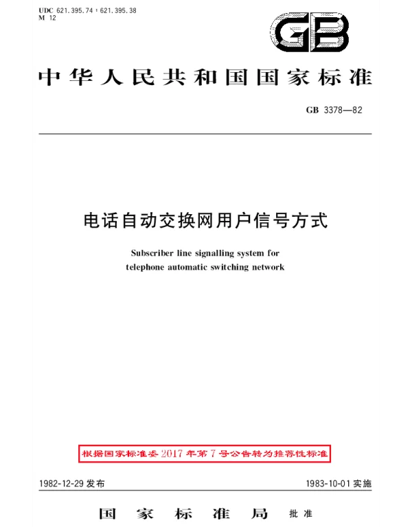 GBT 3378-1982 电话自动交换网用户信号方式