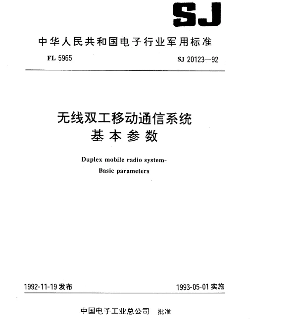 SJ 20123-1992 无线双工移动通信系统基本参数