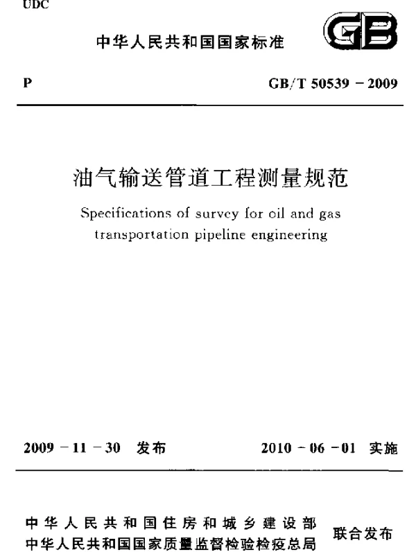 GBT 50539-2009 油气输送管道工程测量规范