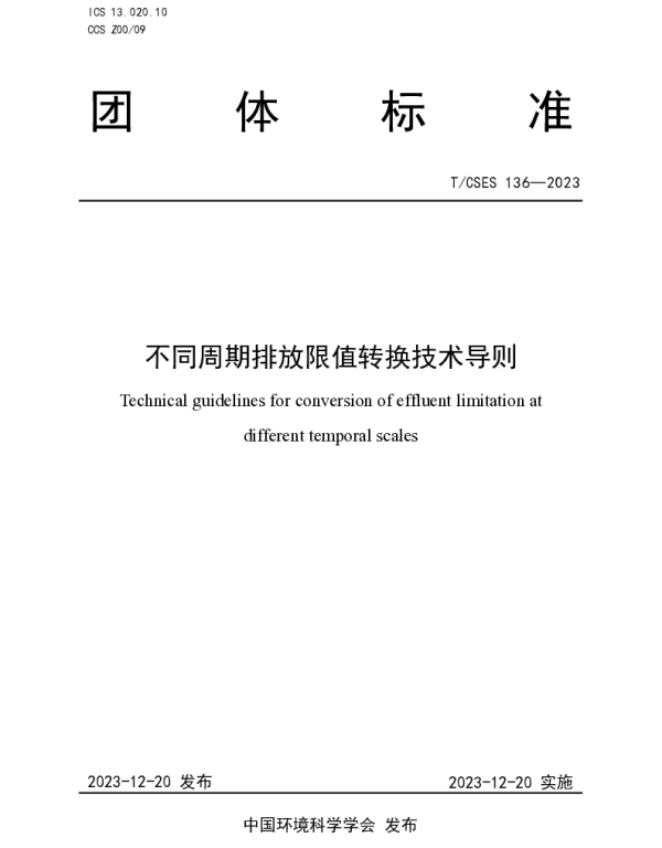 TCSES 136-2023 不同周期排放限值转换技术导则