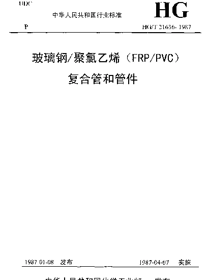 HGT 21636-1987 玻璃钢聚氯乙烯(FRPPVC)复合管和管件
