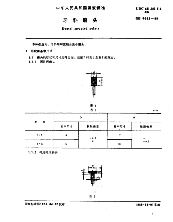 GB 5042-1985 牙科磨头