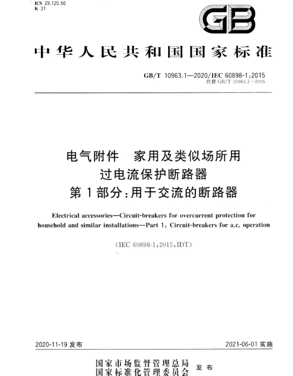 GBT10963.1-2020电气附件家用及类似场所用过电流保护断路器第1部分：用于交流的断路器