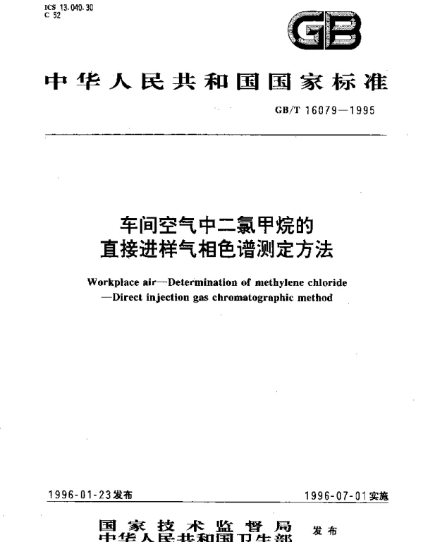 GBT 16079-1995 车间空气中二氯甲烷的直接进样气相色谱测定方法