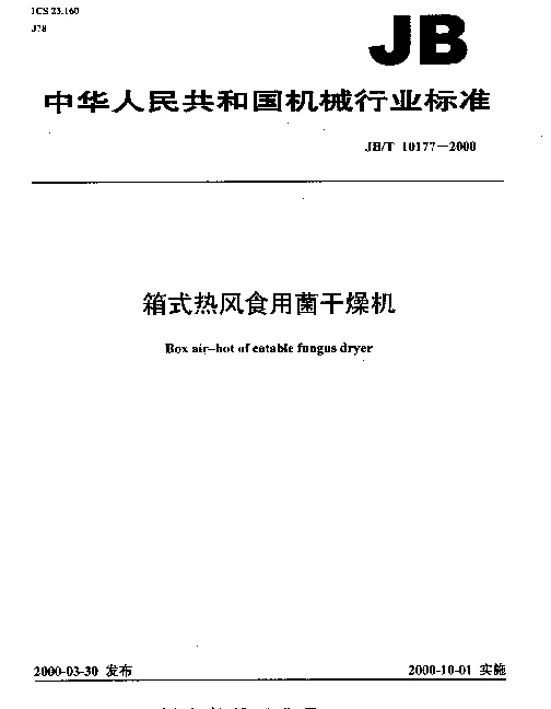 JBT 10177-2000 箱式热风食用菌干燥机