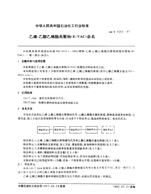 SHT 1052-1991 乙烯-乙酸乙烯酯共聚物(EVAC)命名
