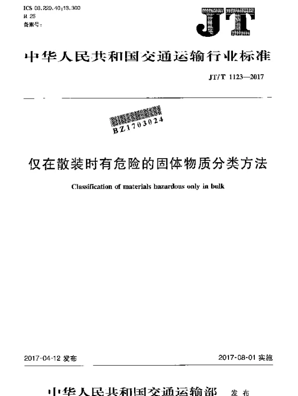 JTT 1123-2017 仅在散装时有危险的固体物质分类方法