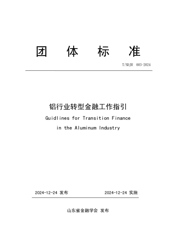 TSDJR 003-2024 《铝行业转型金融工作指引》