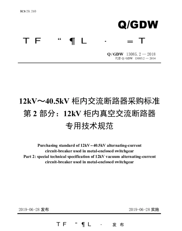 Q_GDW 13085.2-2018 12kV～40.5kV柜内交流断路器采购标准（第2部分：12kV柜内真空交流断路器专用技术规范）