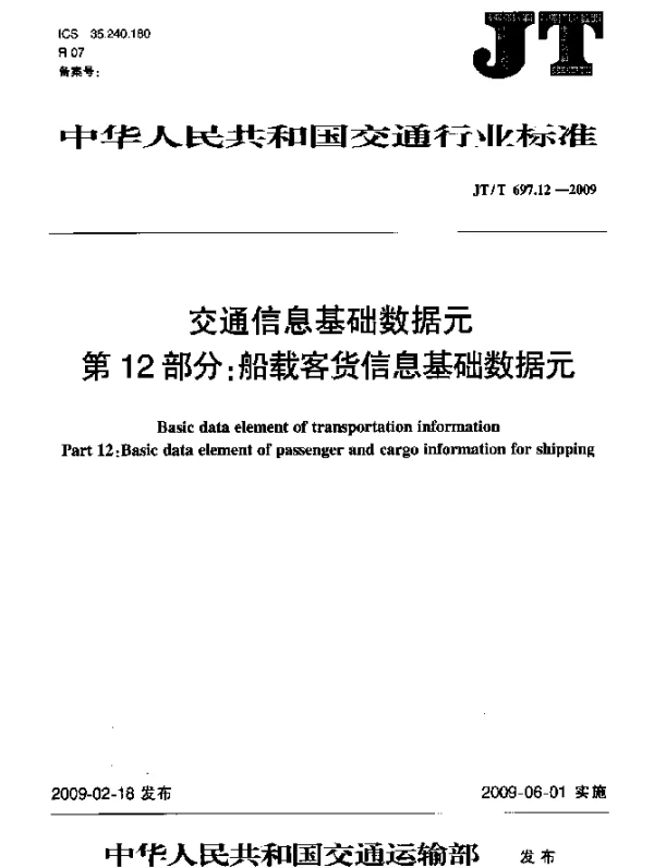 JTT 697.12-2009 交通信息基础数据元.第12部分：船载客货信息基础数据元