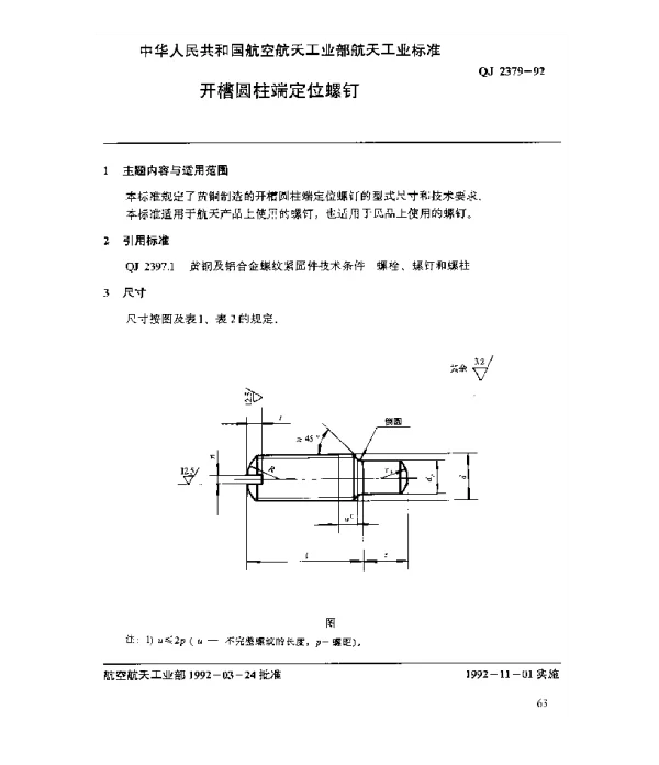 QJ 2379-1992 黄铜及铝合金螺纹紧固件 开槽圆柱端定位螺钉