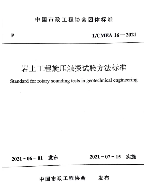 TCMEA 16-2021 岩土工程旋压触探试验方法标准