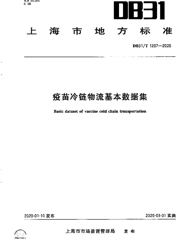 DB31T 1207-2020 疫苗冷链物流基本数据集