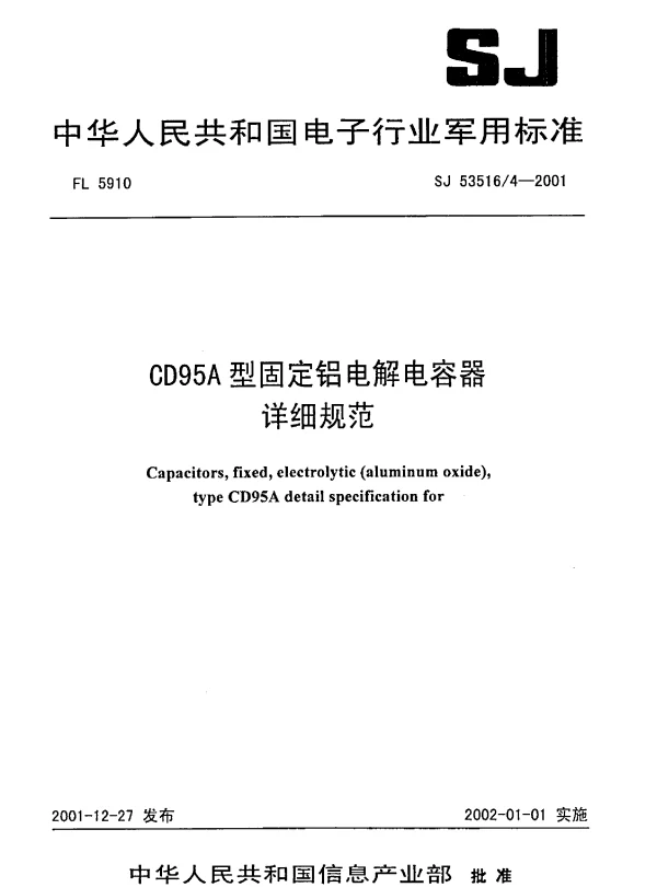 SJ 535164-2001 CD95A型固定铝电解电容器详细规范