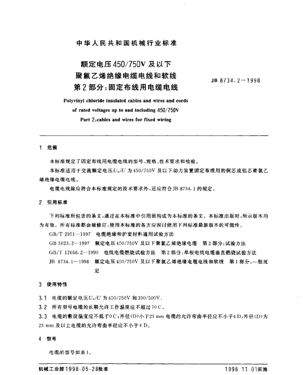 JB 8734.2-1998 额定电压450750V及以下聚氯乙烯绝缘电缆电线和软线 第2部分： 固定布线用电缆电线