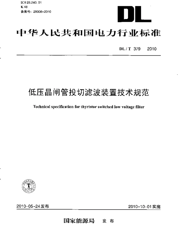 DLT 379-2010 低压晶闸管投切滤波装置技术规范