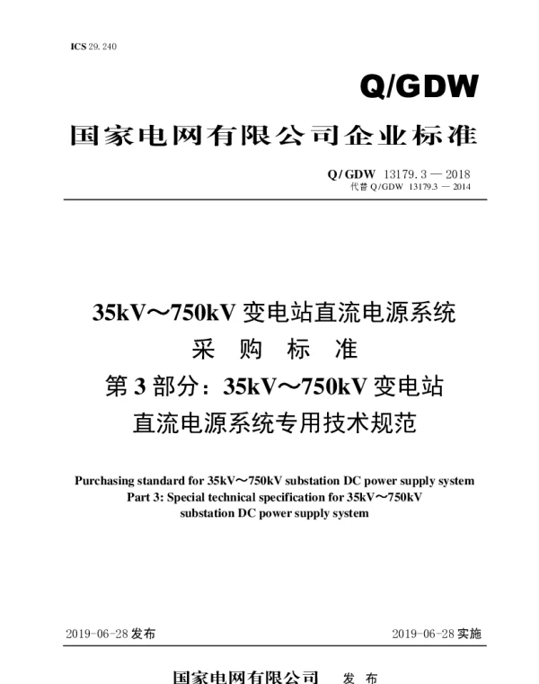 Q_GDW 13181.1-2018 35kV～110kV变电站一体化电源系统采购标准（第1部分：通用技术规范）