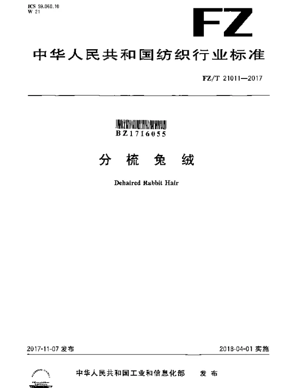FZT 21011-2017 分梳兔绒