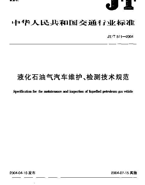 JTT 511-2004 液化石油气汽车维护、检测技术规范