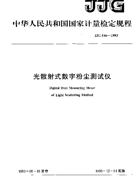 JJG 846-1993 光散射式数字粉尘测试仪检定规程