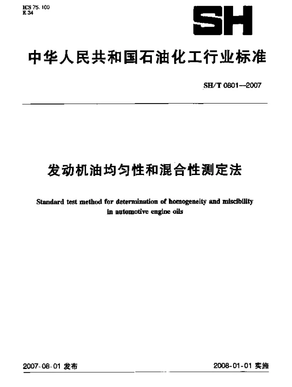 SHT 0801-2007 发动机油均匀性和混合性测定法