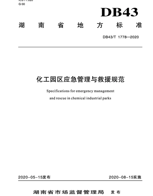 DB43T 1778-2020 化工园区应急管理与救援规范