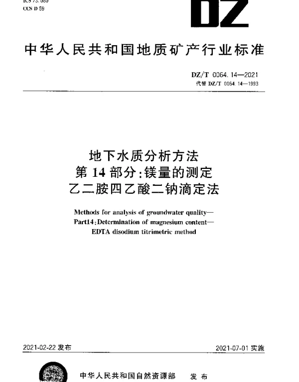 DZT 0064.14-2021 地下水质分析方法 第14部分：镁量的测定乙二胺四乙酸二钠滴定法