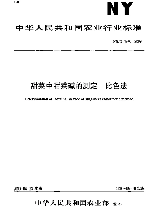 NYT 1746-2009 甜菜中甜菜碱的测定.比色法