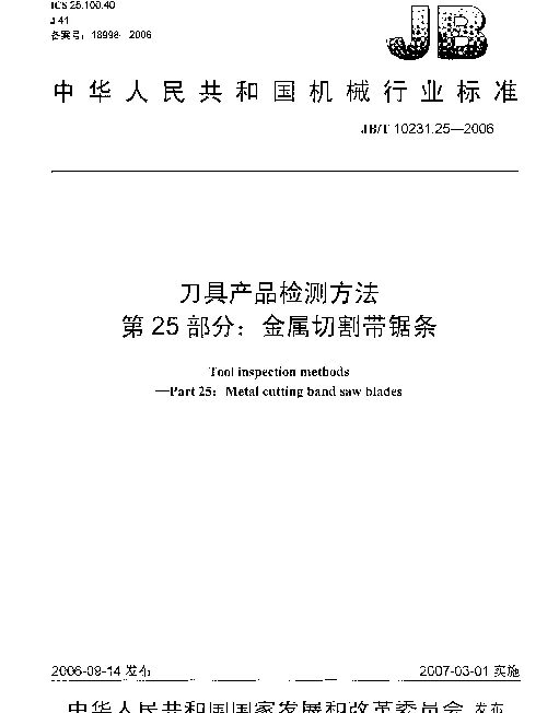 JBT 10231.25-2006 刀具产品检测方法 第25部分：金属切割带锯条