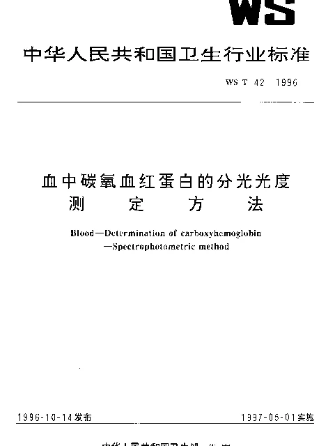 WST 42-1996 血中碳氧血红蛋白的分光光度测定方法