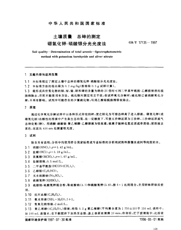 GBT 17135-1997 土壤质量 总砷的测定 硼氢化钾-硝酸银分光光度法