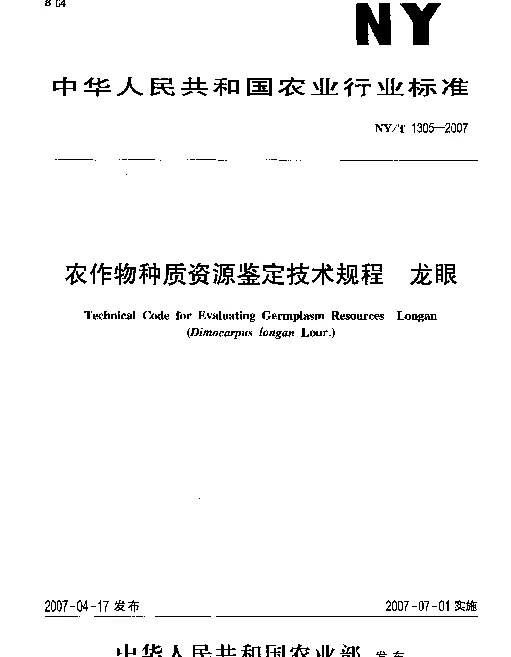 NYT 1305-2007 农作物种质资源鉴定技术规程.龙眼