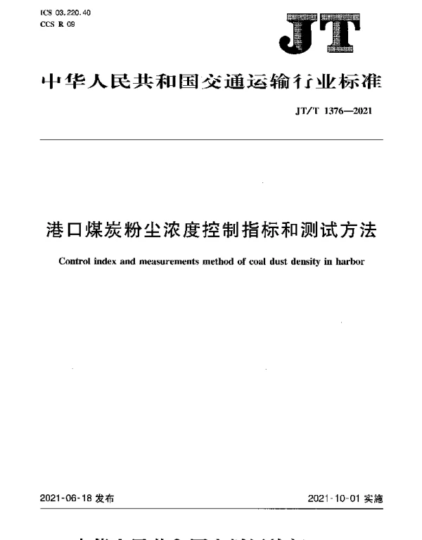 JTT 1376-2021 港口煤炭粉尘浓度控制指标和测试方法
