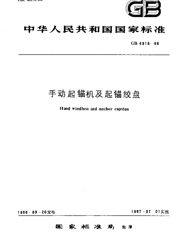 GBT 6918-1986 手动起锚机及起锚绞盘